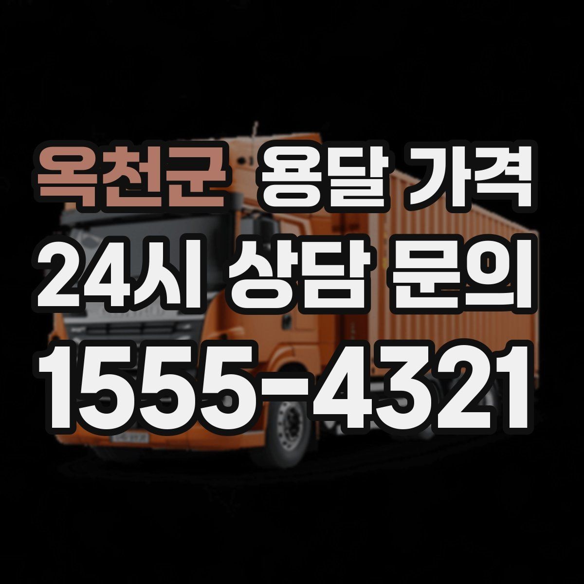 옥천군 용달 가격 사다리차 사용 시 비용 변화