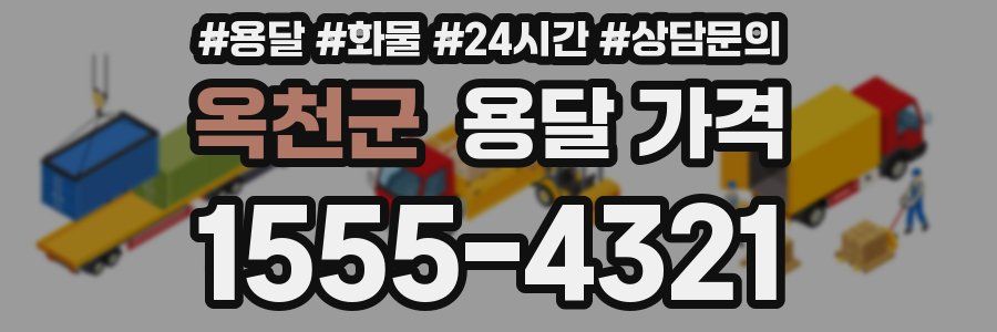 옥천군 용달 가격