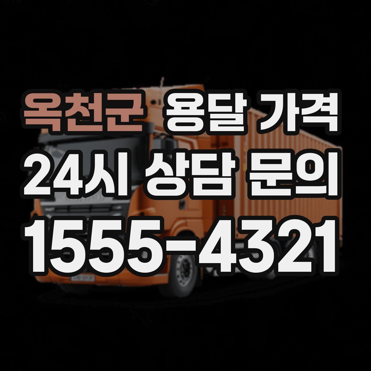 옥천군 용달 가격