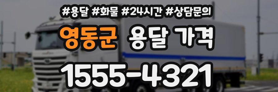 영동군 용달 가격