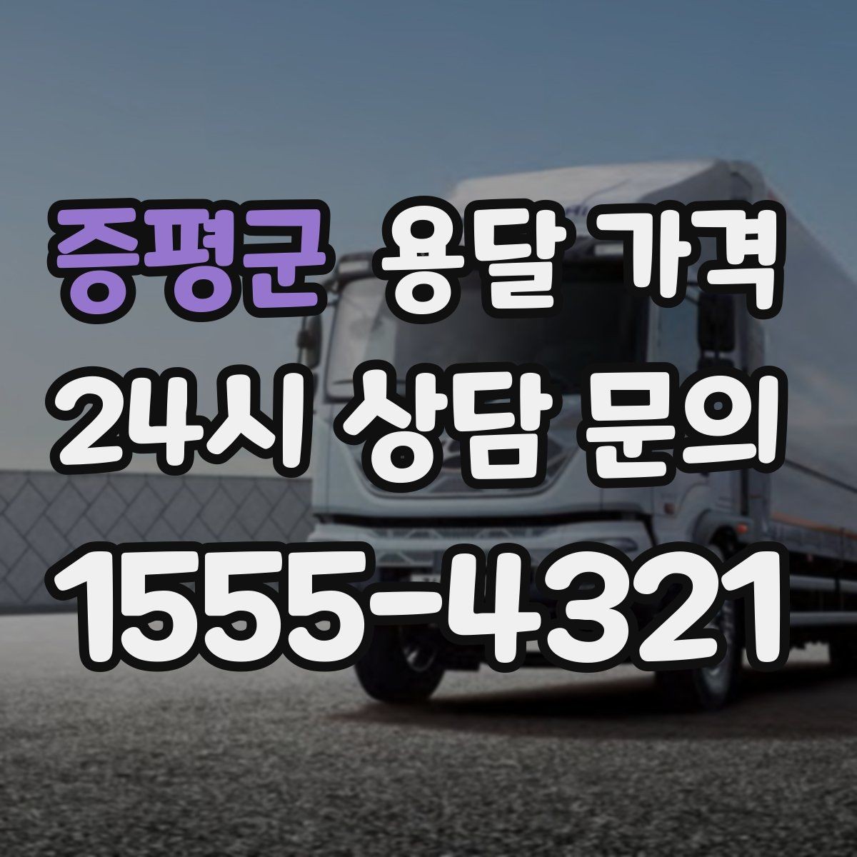 증평군 용달 가격 예약 변경 시 발생하는 비용