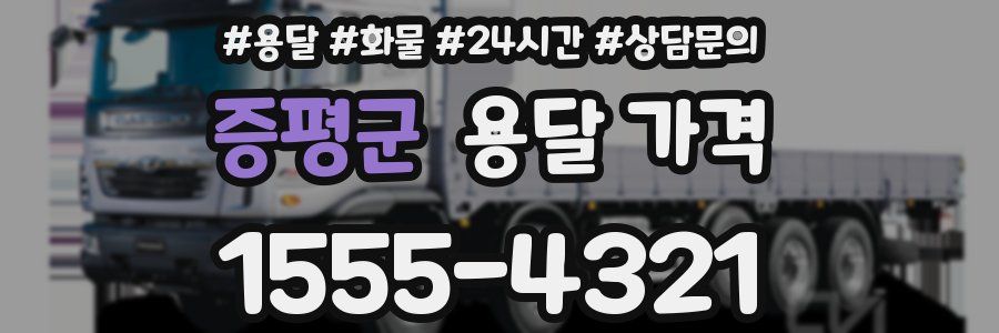 증평군 용달 가격