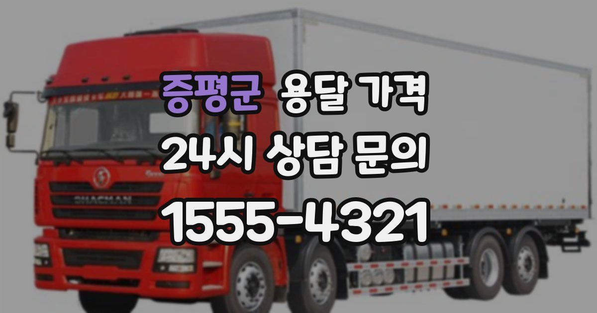 증평군 용달 가격