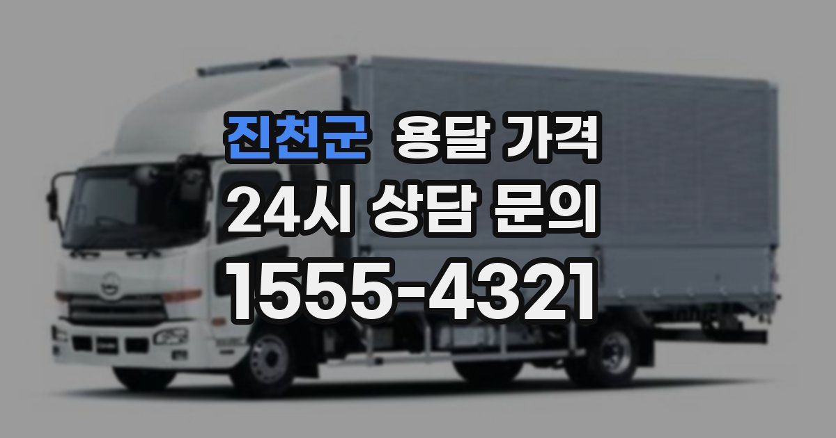 진천군 용달 가격