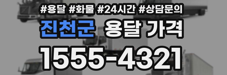 진천군 용달 가격