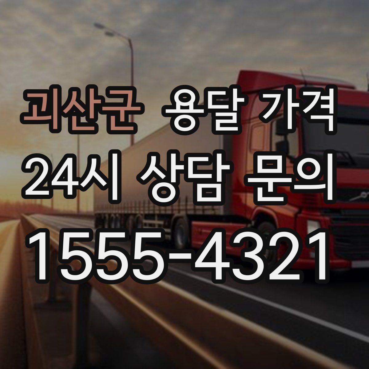 괴산군 용달 가격