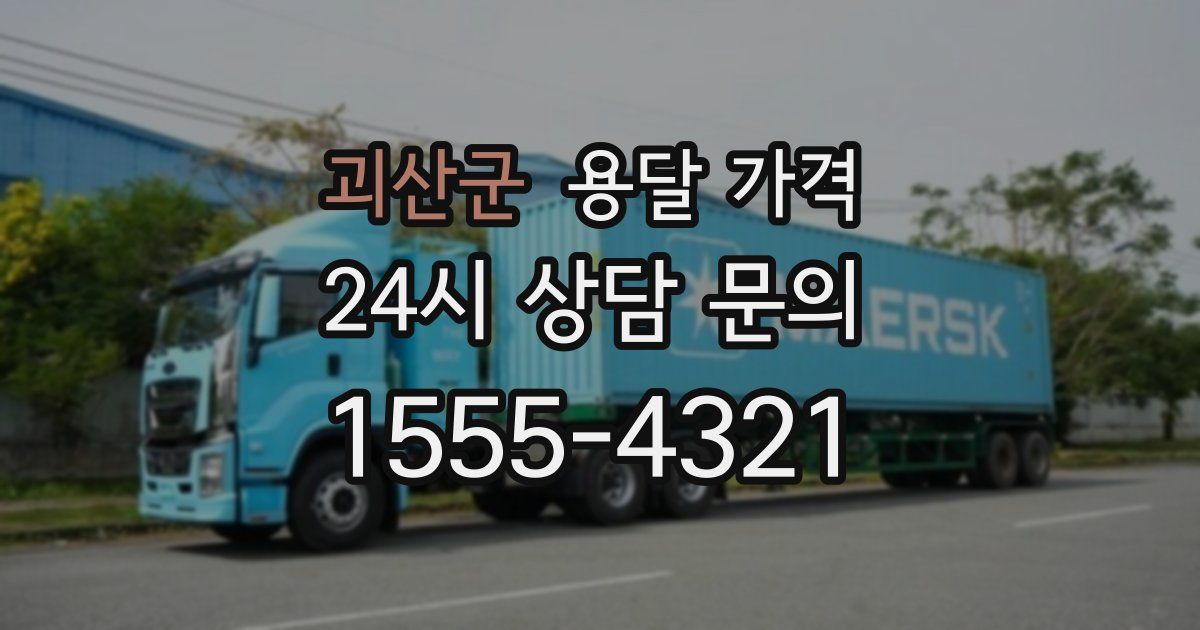 괴산군 용달 가격