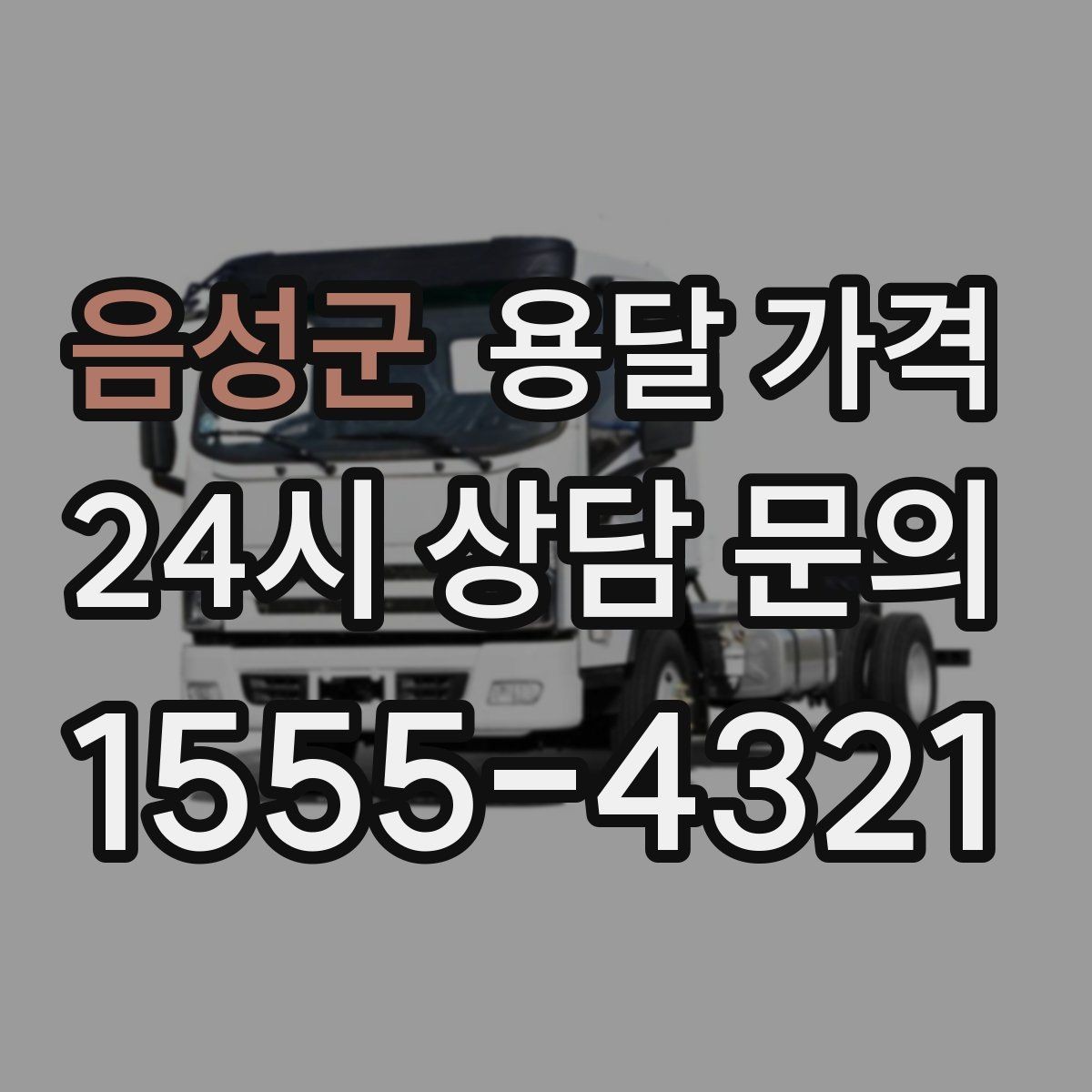 음성군 용달 가격 비용 대비 만족도 높이는 방법