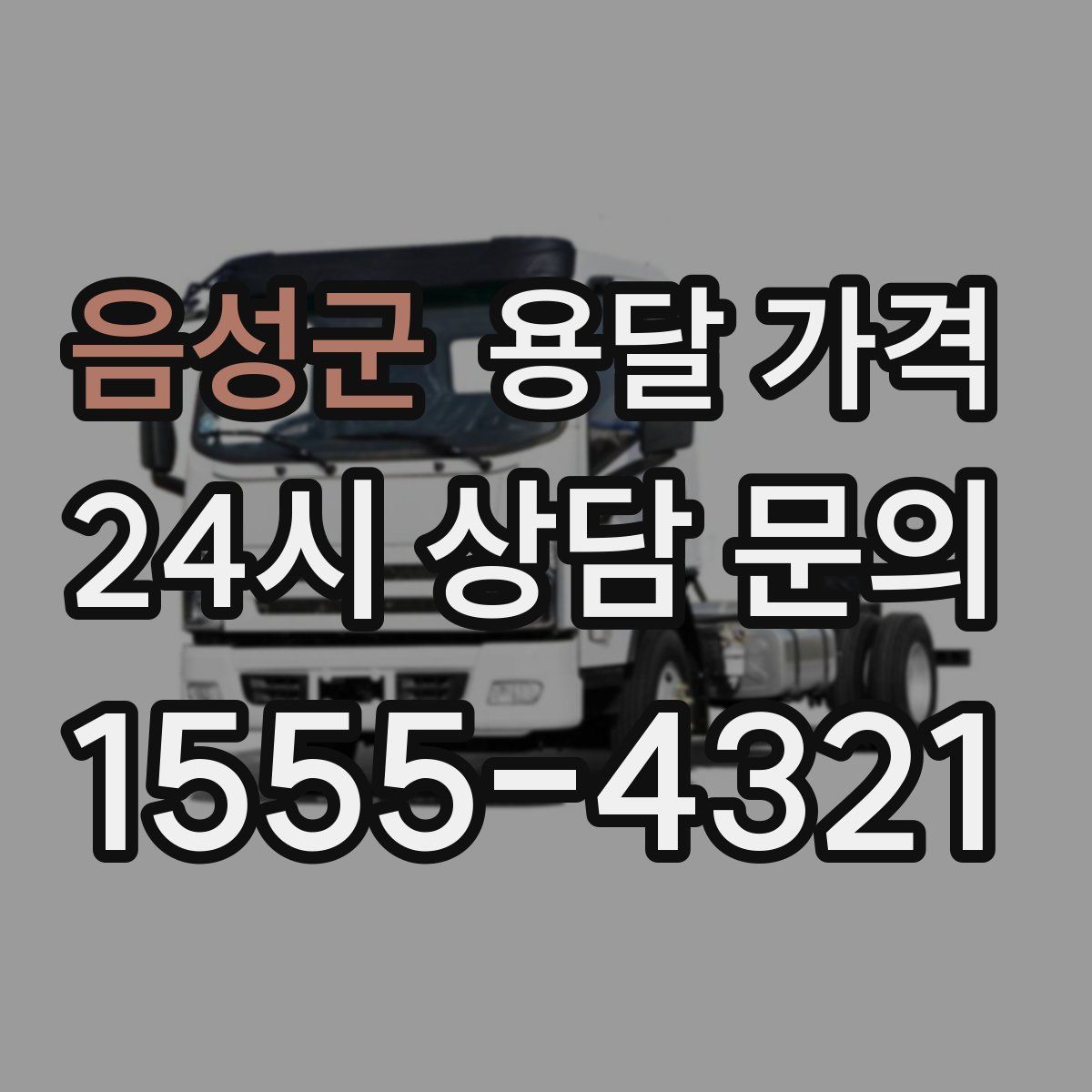 음성군 용달 가격