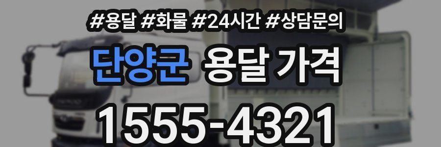 단양군 용달 가격