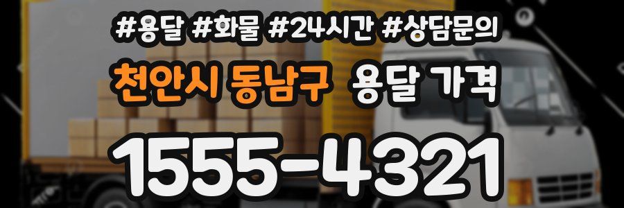 천안시 동남구 용달 가격