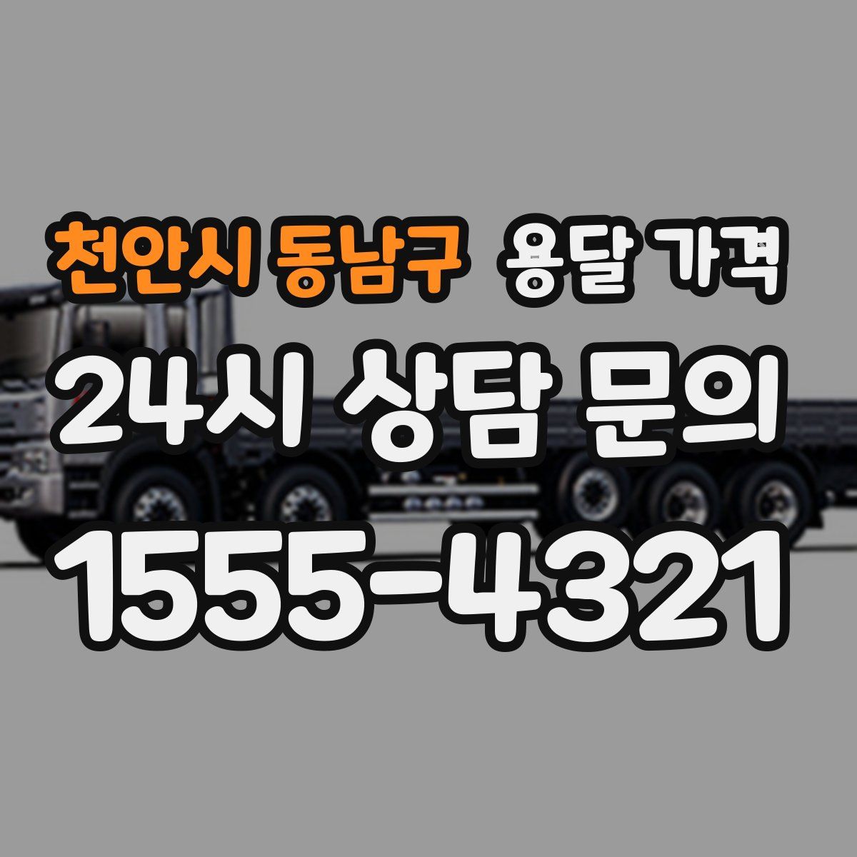 천안시 동남구 용달 가격