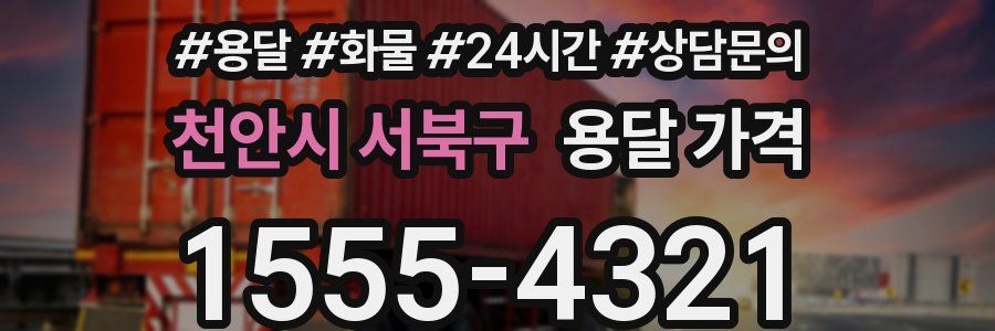 천안시 서북구 용달 가격