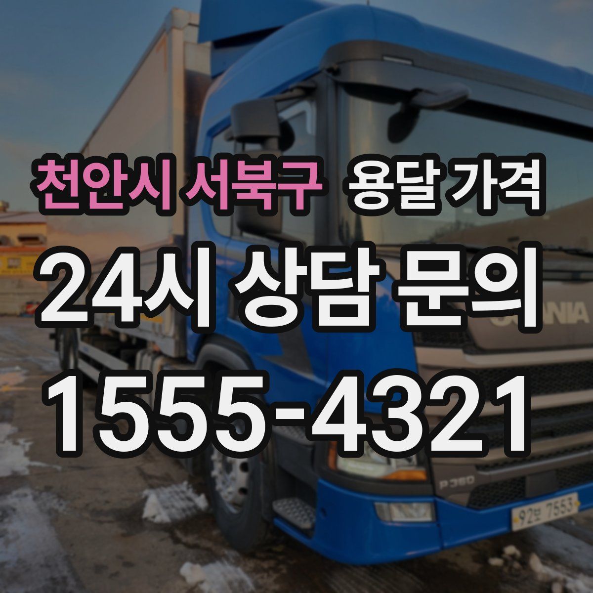 천안시 서북구 용달 가격