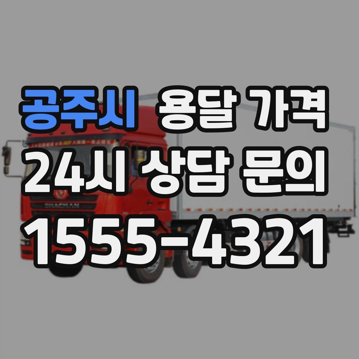 공주시 용달 가격 빠른 작업이 중요한 이유