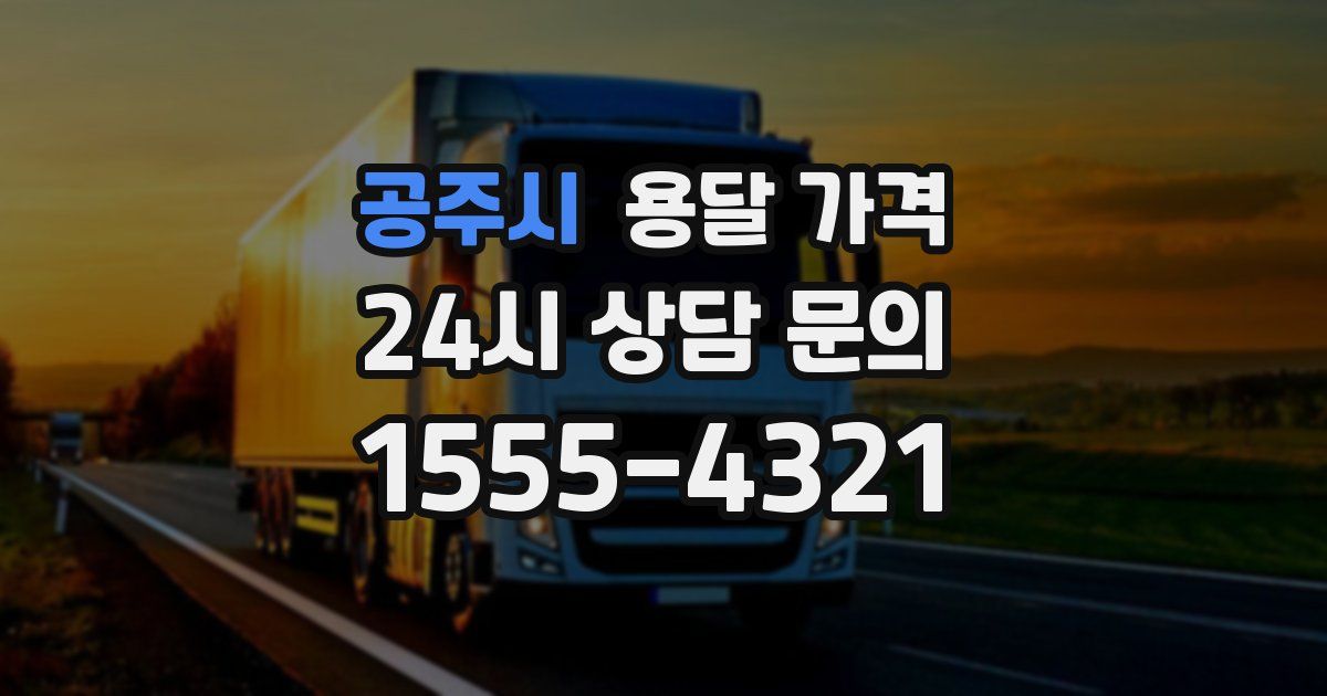 공주시 용달 가격