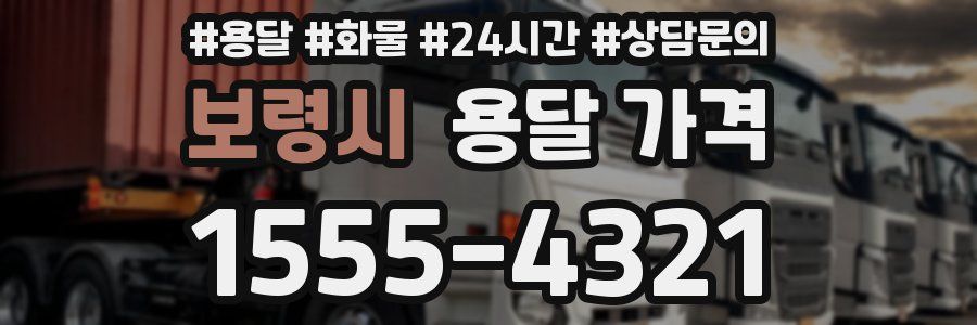 보령시 용달 가격