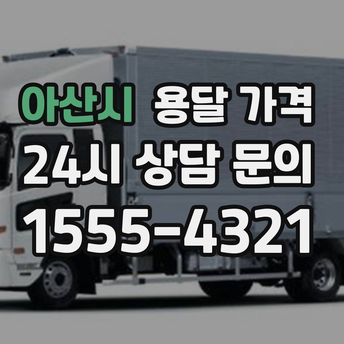 아산시 용달 가격 일반 배송과 다른 점