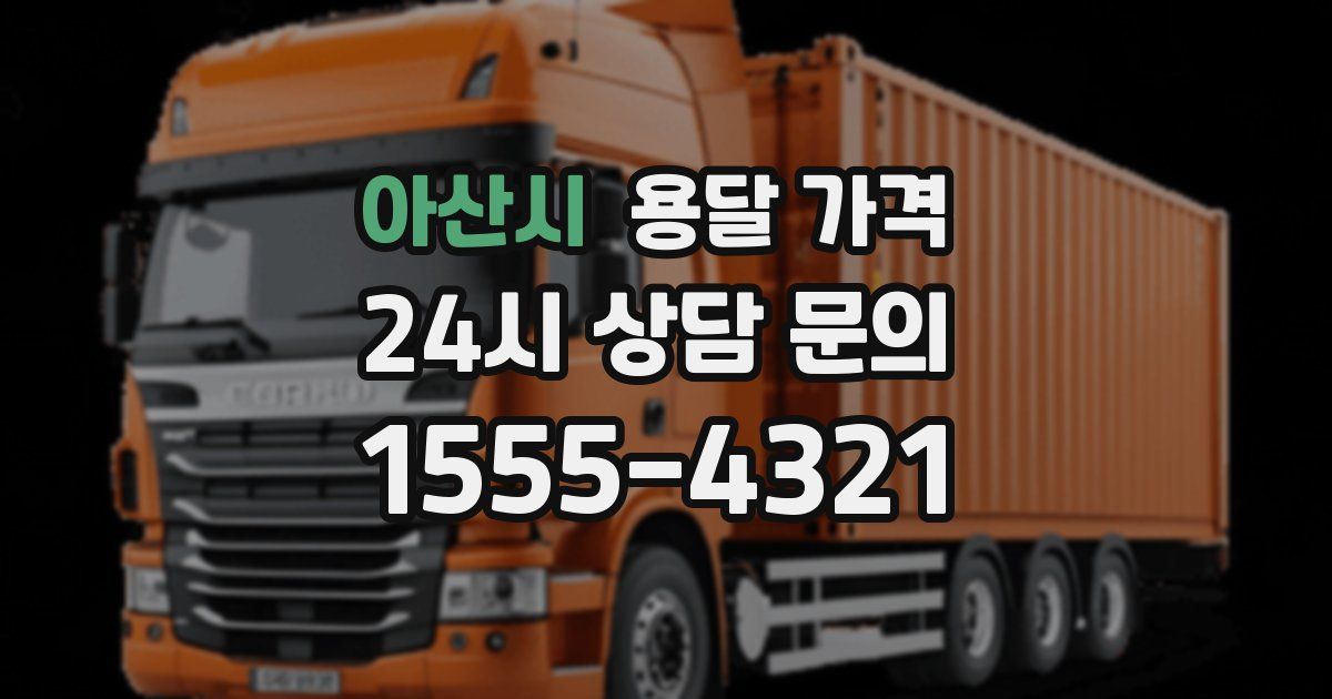 아산시 용달 가격