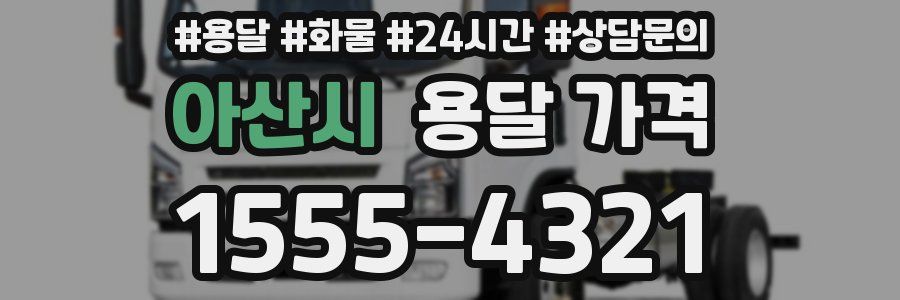 아산시 용달 가격