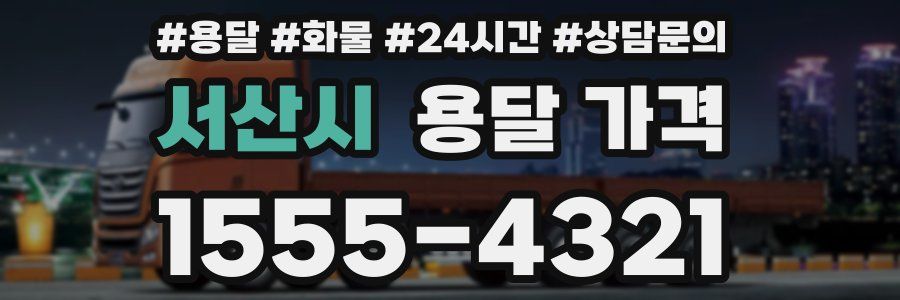 서산시 용달 가격