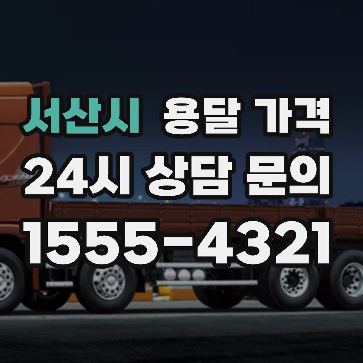 서산시 용달 가격