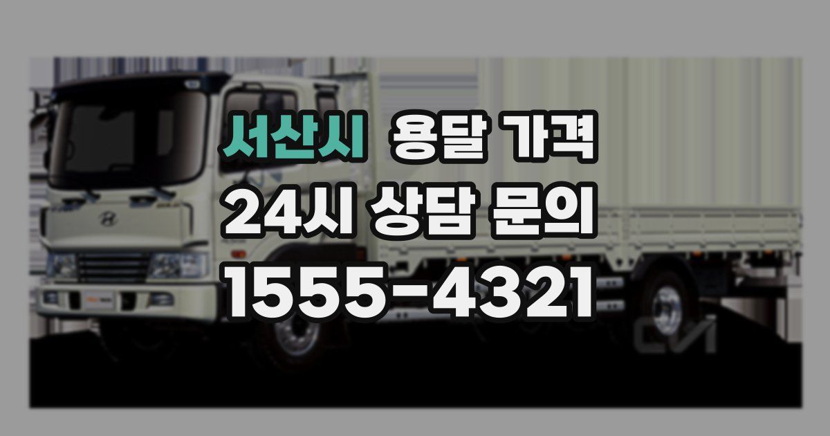 서산시 용달 가격