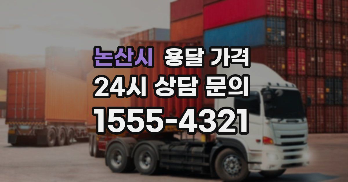 논산시 용달 가격