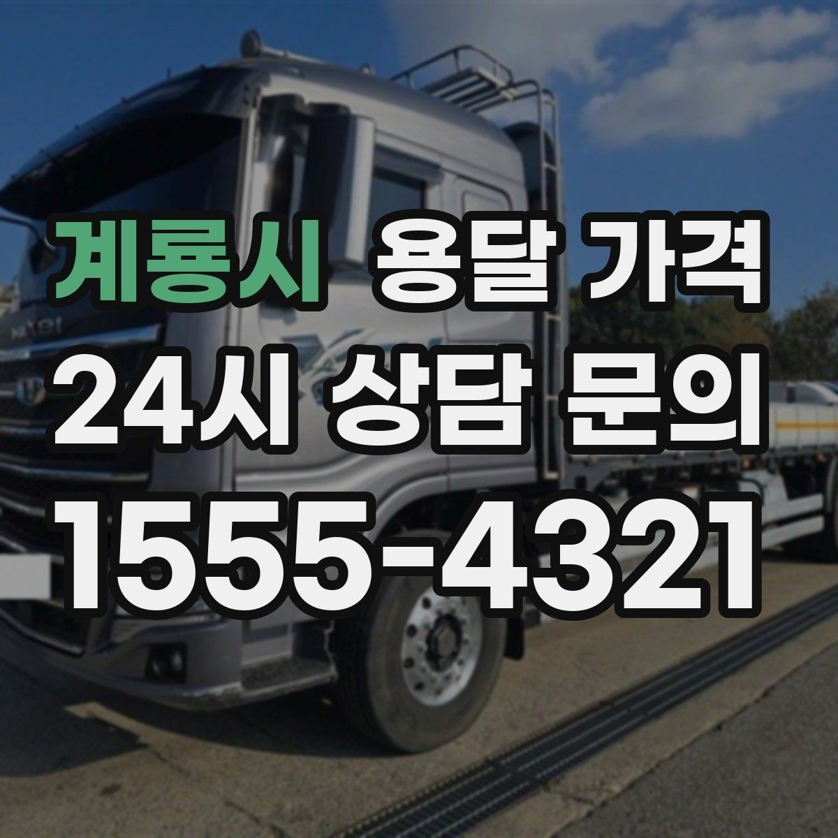 계룡시 용달 가격 공휴일 비용 차이 이해하기