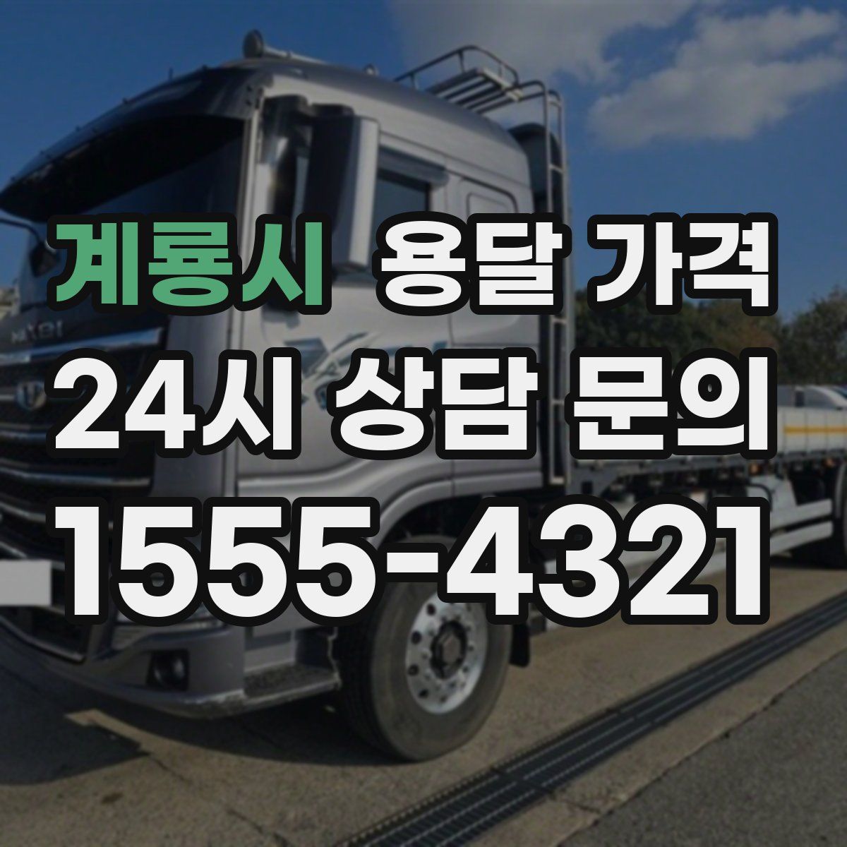 계룡시 용달 가격