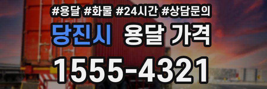 당진시 용달 가격