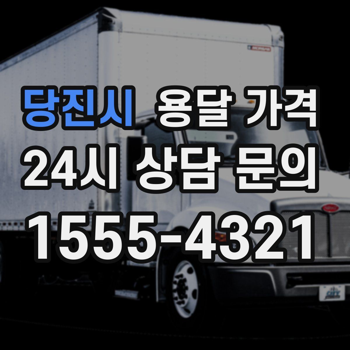 당진시 용달 가격