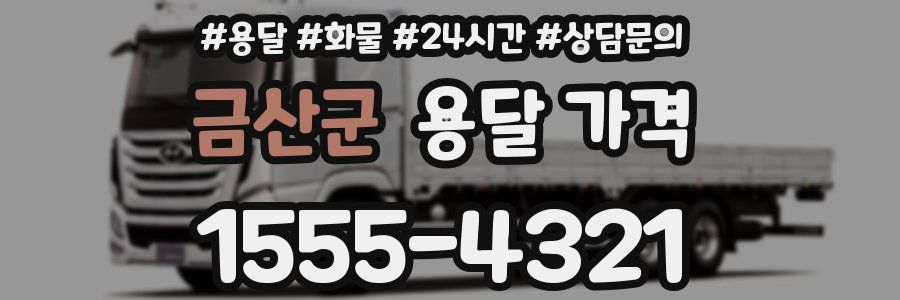 금산군 용달 가격