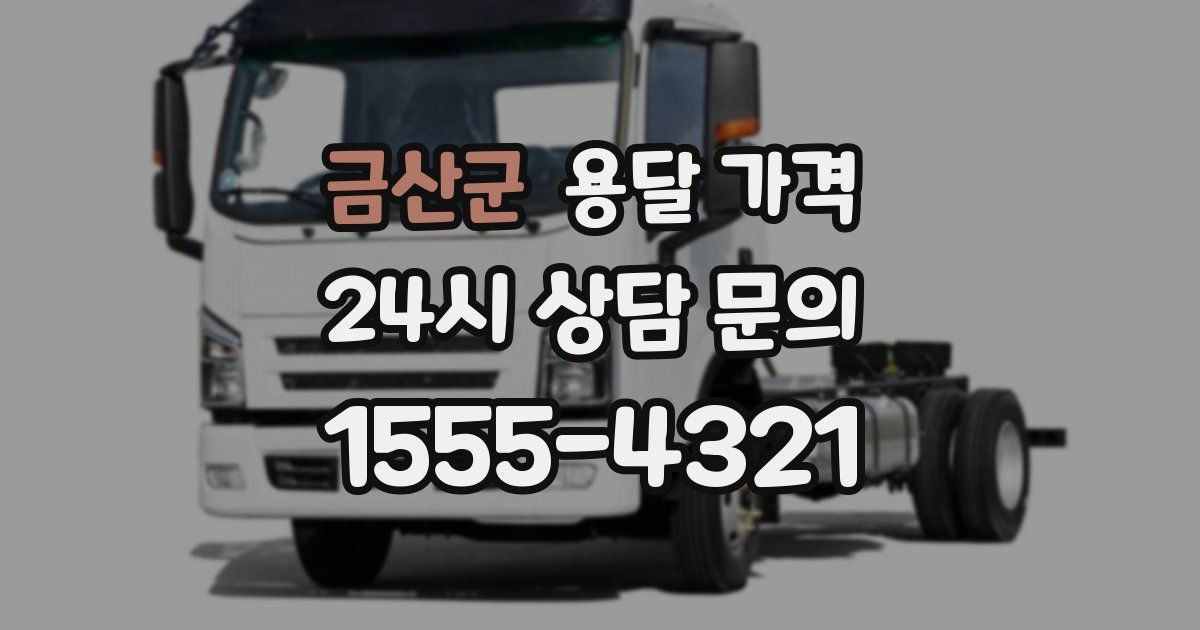 금산군 용달 가격