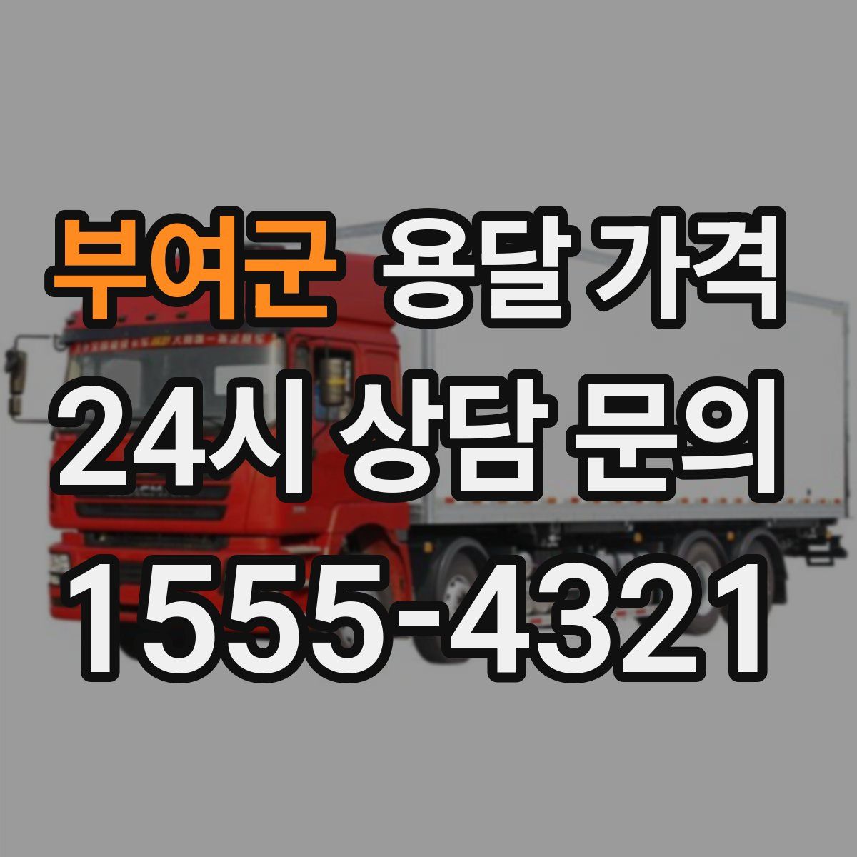 부여군 용달 가격