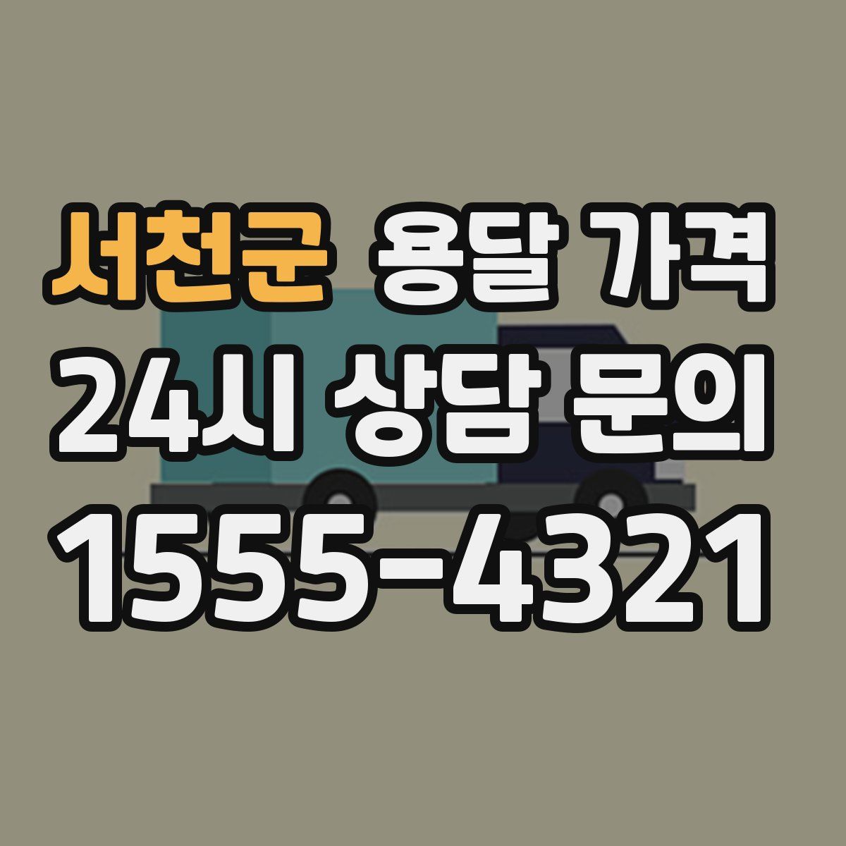 서천군 용달 가격