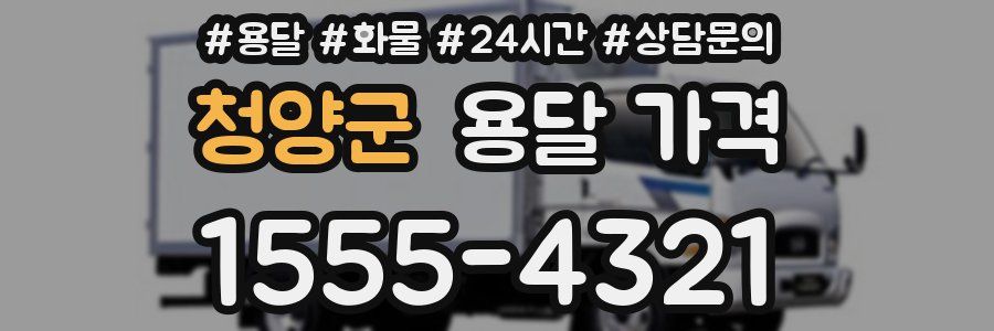 청양군 용달 가격