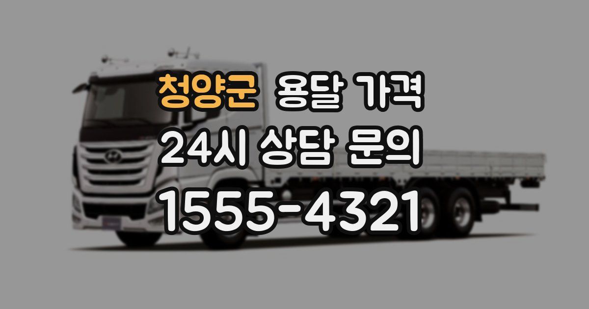 청양군 용달 가격