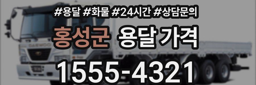 홍성군 용달 가격