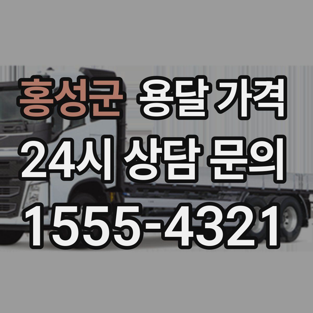 홍성군 용달 가격