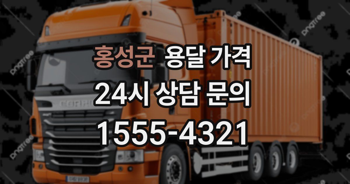 홍성군 용달 가격