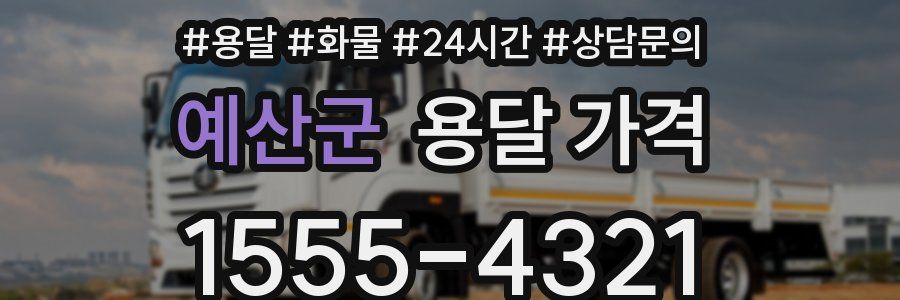 예산군 용달 가격