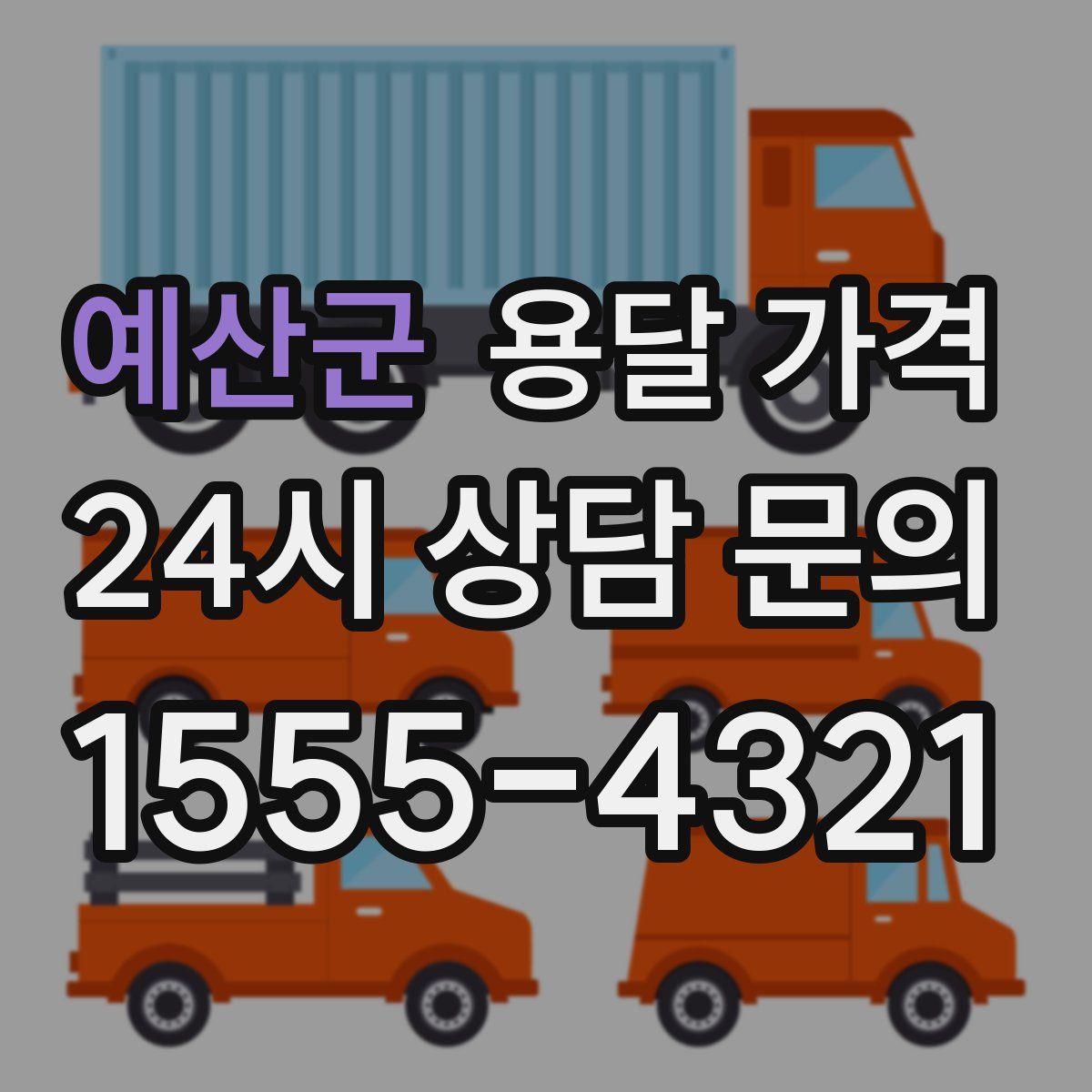 예산군 용달 가격