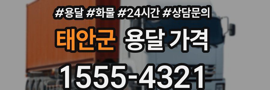 태안군 용달 가격