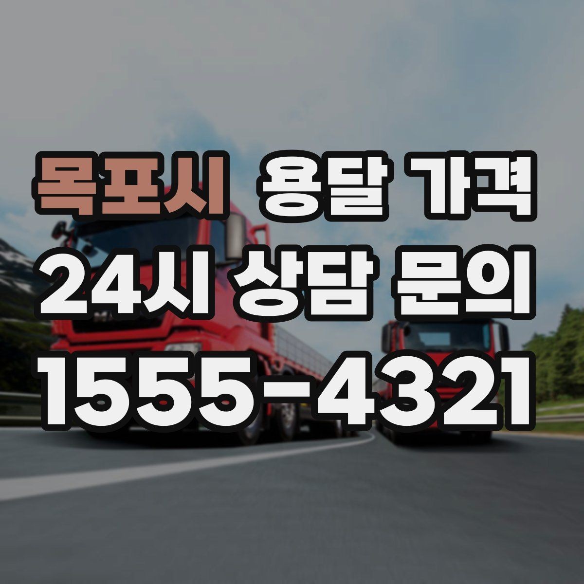 목포시 용달 가격 기업용 운송과 개인용 차이