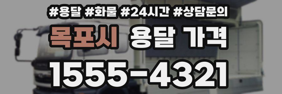 목포시 용달 가격