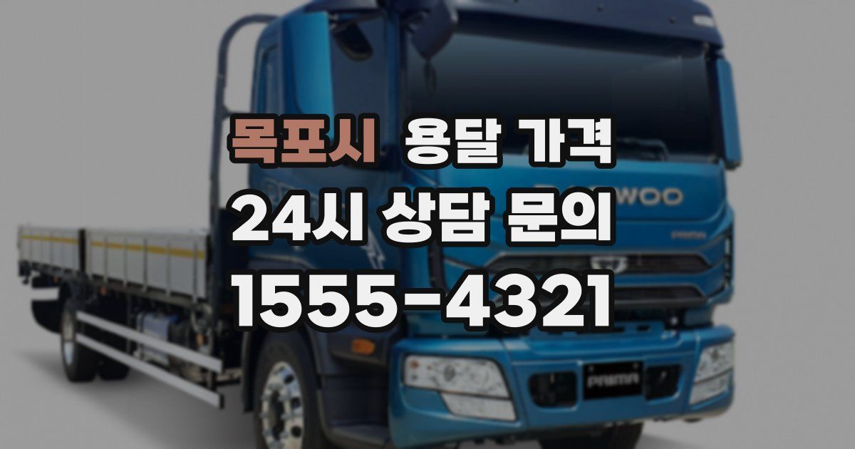 목포시 용달 가격