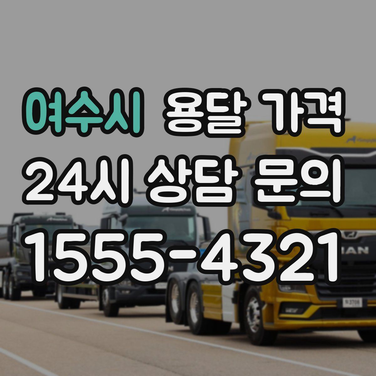 여수시 용달 가격