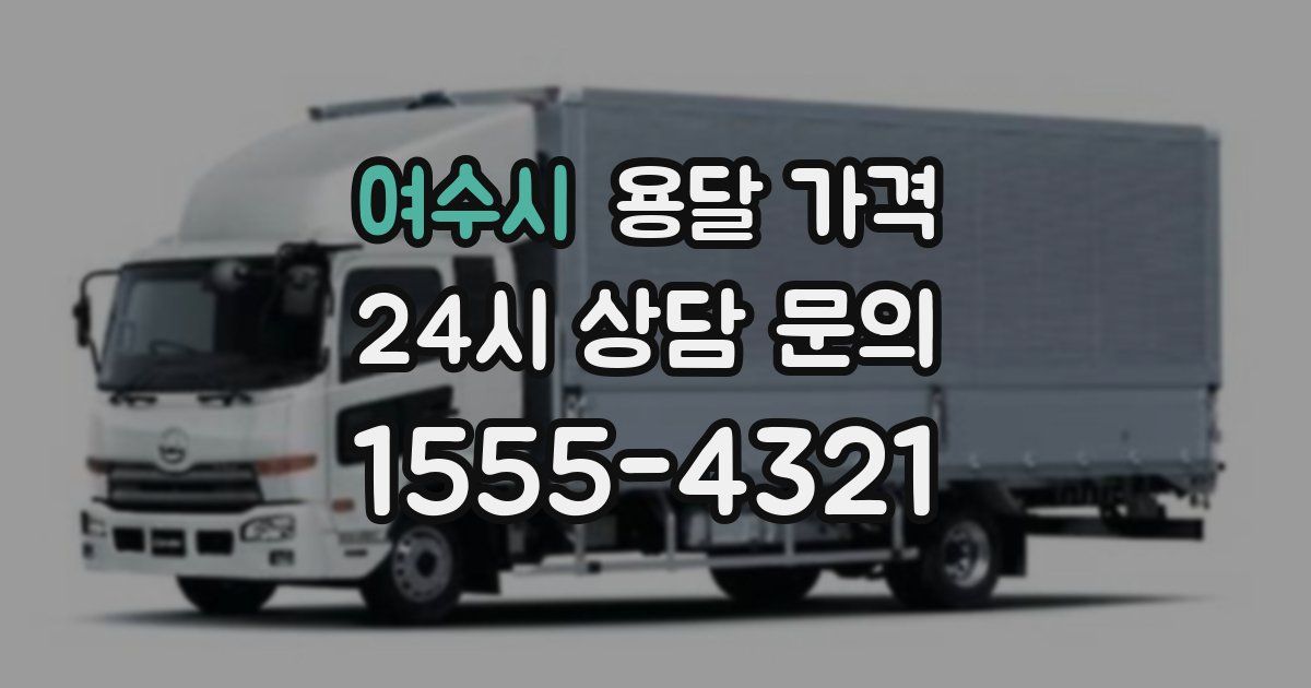 여수시 용달 가격