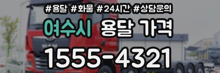 여수시 용달 가격